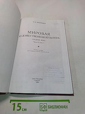 Мировая художественная культура. Средние века. Часть II, книга 1