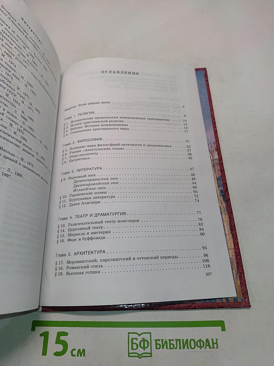 Мировая художественная культура. Средние века. Часть II, книга 1