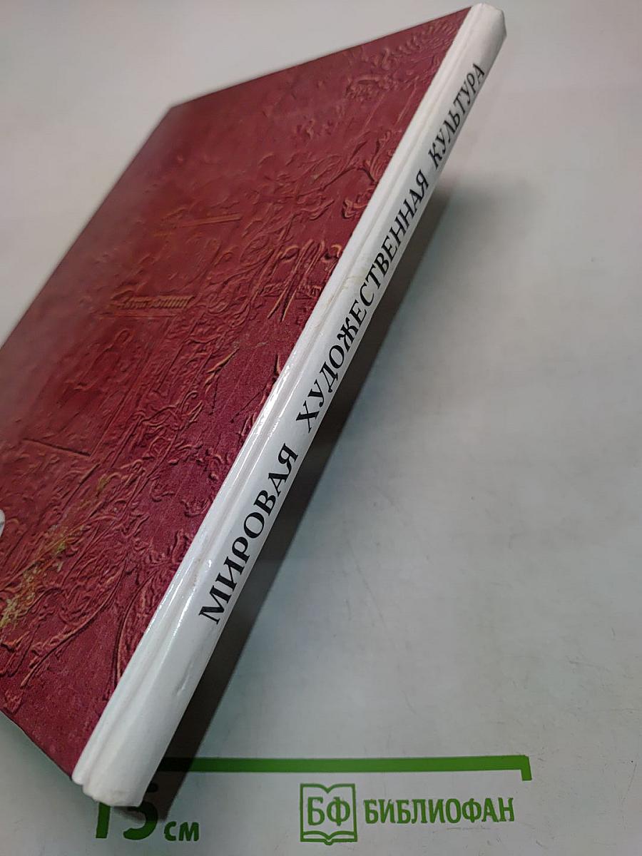 Мировая художественная культура. Средние века. Часть II, книга 1