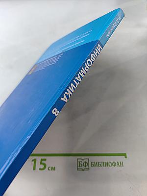 Информатика 8 класс