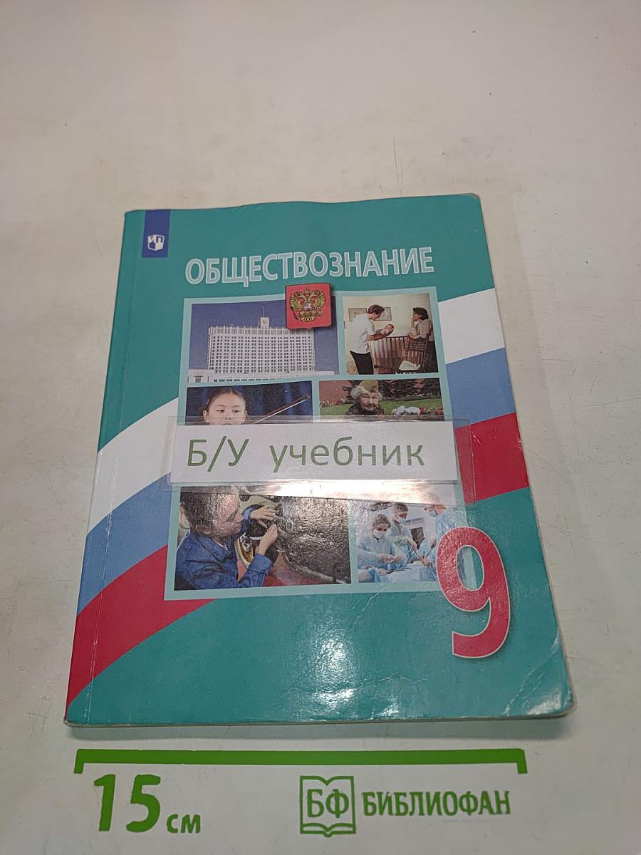 Обществознание. 9 класс. Учебник для общеобразовательных организаций