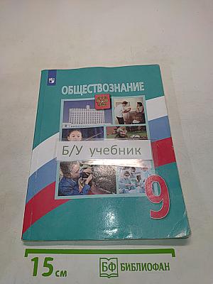 Обществознание. 9 класс. Учебник для общеобразовательных организаций