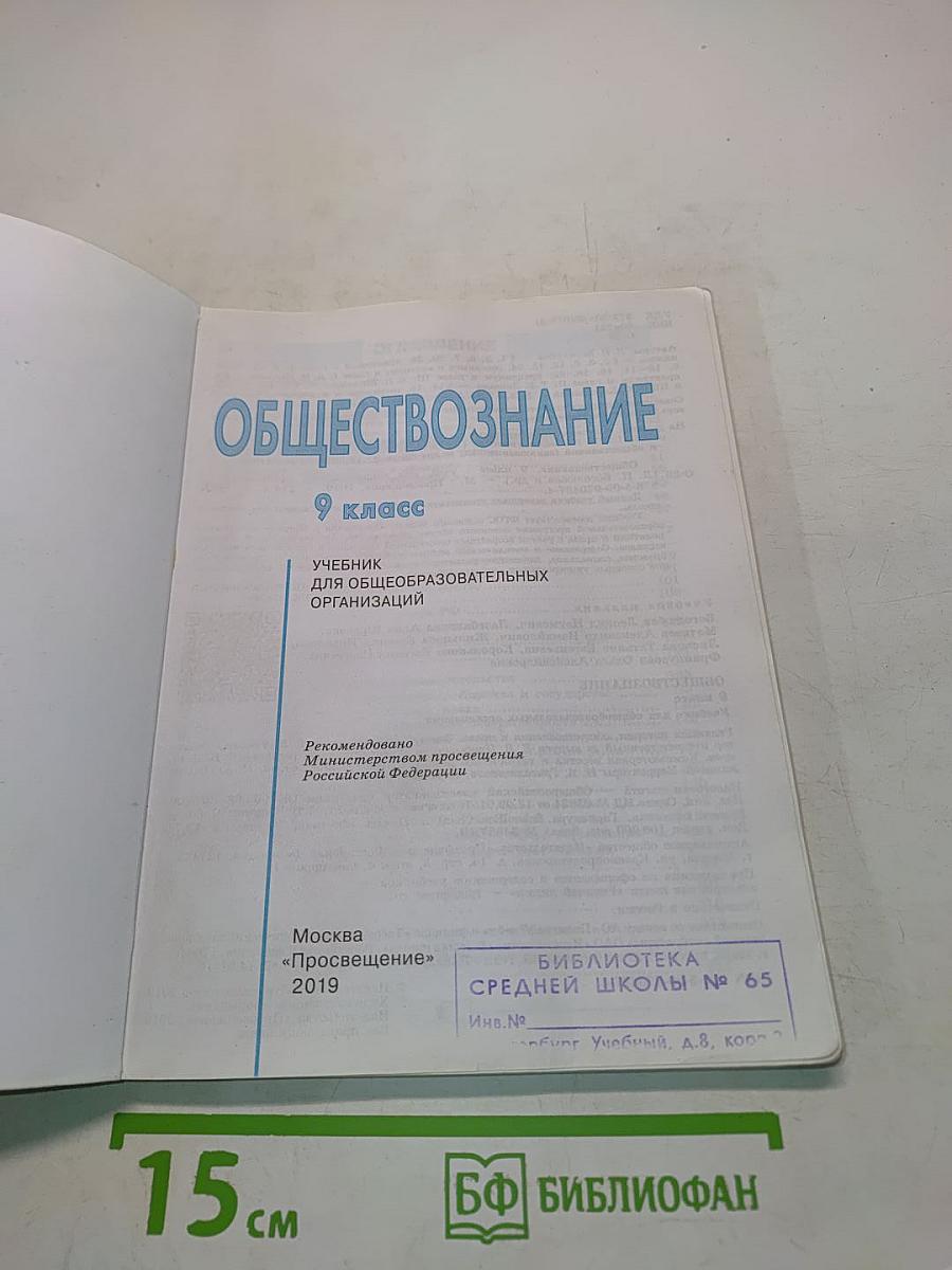 Обществознание. 9 класс. Учебник для общеобразовательных организаций