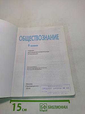 Обществознание. 9 класс. Учебник для общеобразовательных организаций
