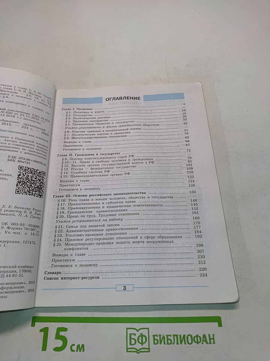 Обществознание. 9 класс. Учебник для общеобразовательных организаций