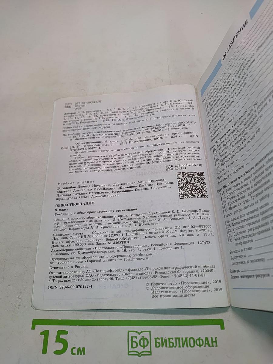 Обществознание. 9 класс. Учебник для общеобразовательных организаций