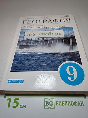 География России. Хозяйство и географические районы. 9 класс