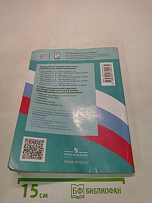 Обществознание. 9 класс. Учебник для общеобразовательных организаций