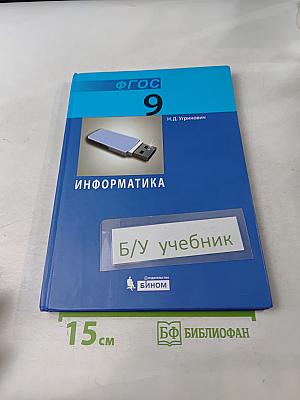 Информатика. Учебник для 9 класса. 3-е издание