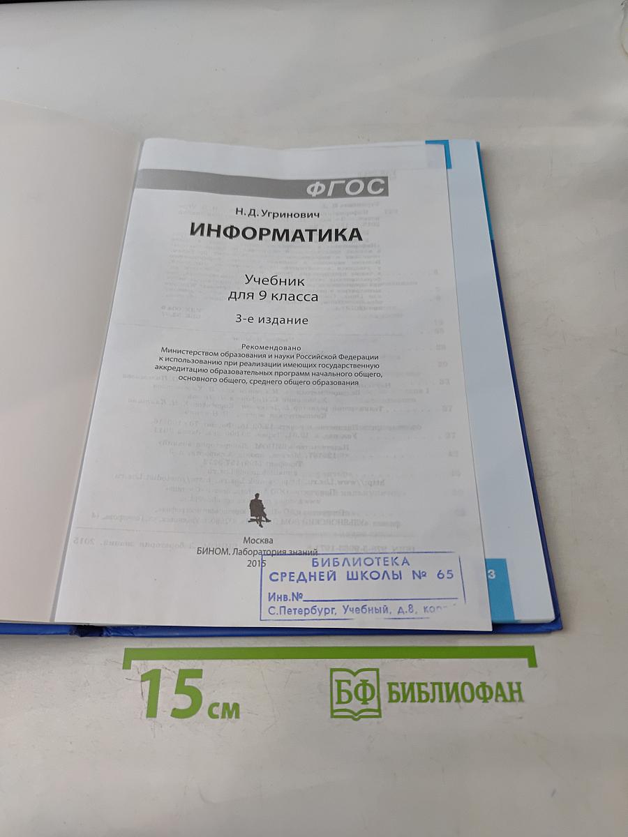 Информатика. Учебник для 9 класса. 3-е издание