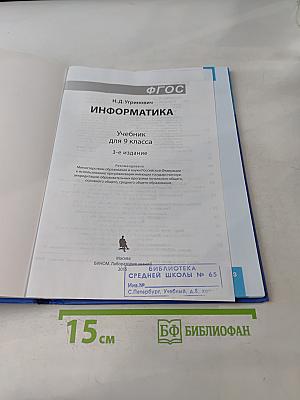 Информатика. Учебник для 9 класса. 3-е издание