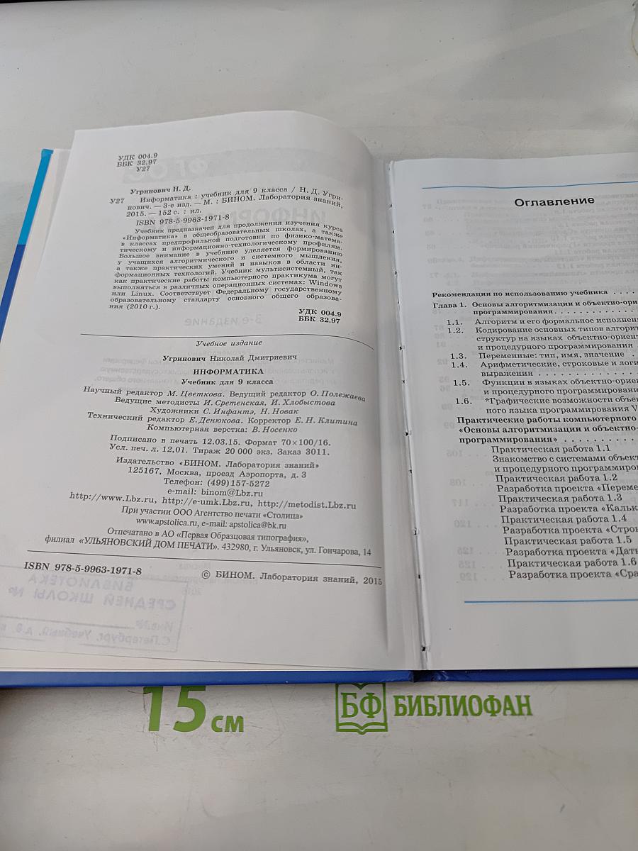 Информатика. Учебник для 9 класса. 3-е издание