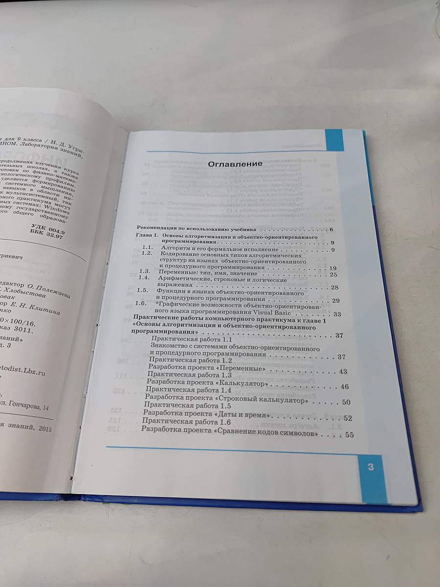 Информатика. Учебник для 9 класса. 3-е издание
