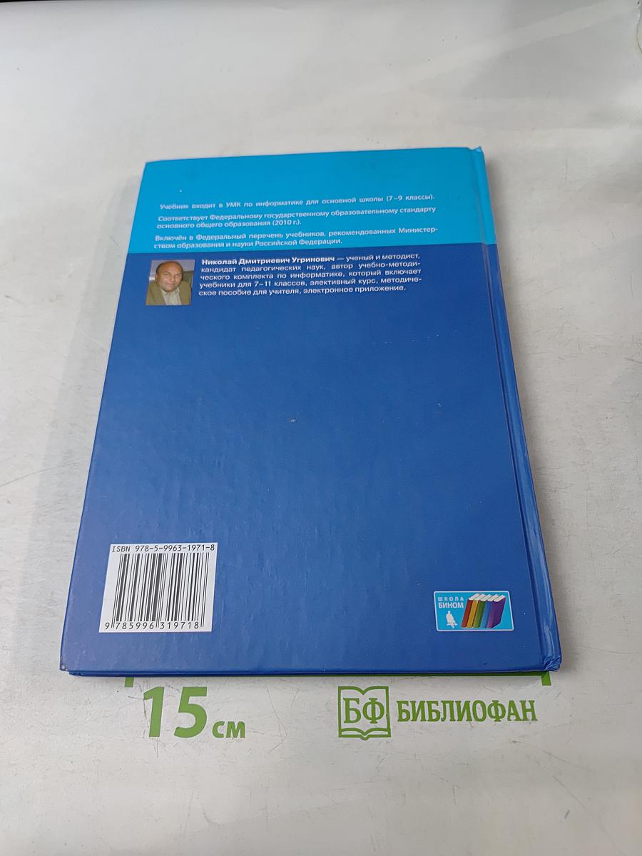 Информатика. Учебник для 9 класса. 3-е издание