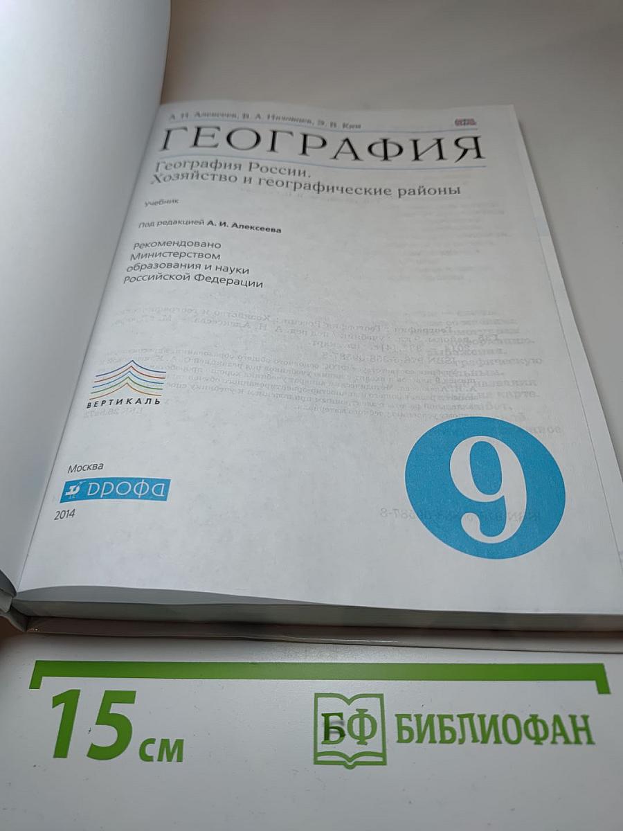 География России. Хозяйство и географические районы. 9 класс