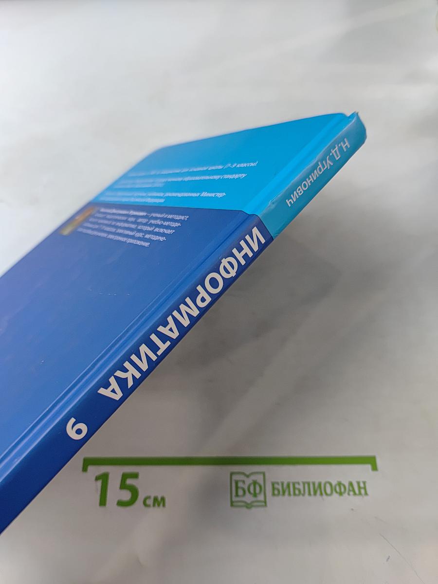 Информатика. Учебник для 9 класса. 3-е издание