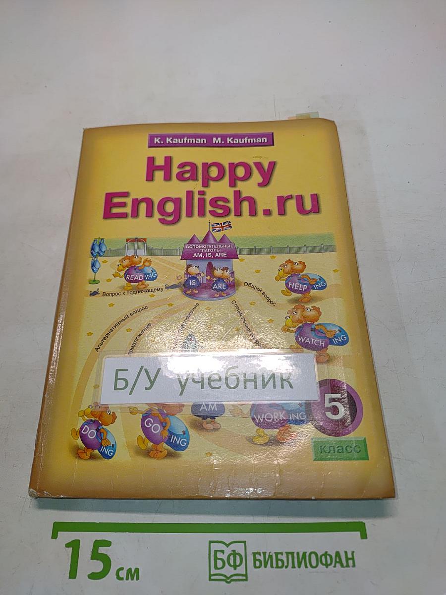 Английский язык. Счастливый английский ру. Happy English ru. Учебник для 5 класса