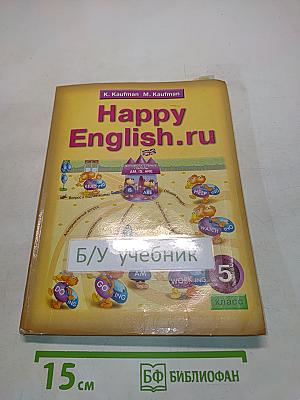 Английский язык. Счастливый английский ру. Happy English ru. Учебник для 5 класса
