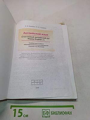 Английский язык. Счастливый английский ру. Happy English ru. Учебник для 5 класса