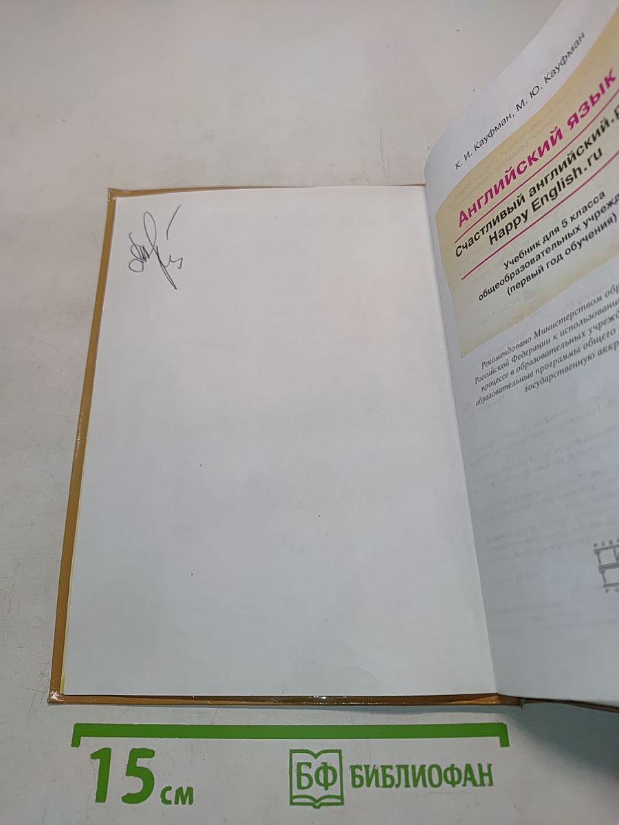 Английский язык. Счастливый английский ру. Happy English ru. Учебник для 5 класса