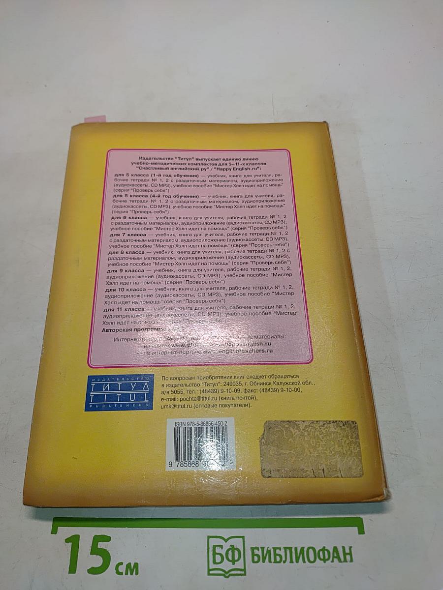 Английский язык. Счастливый английский ру. Happy English ru. Учебник для 5 класса