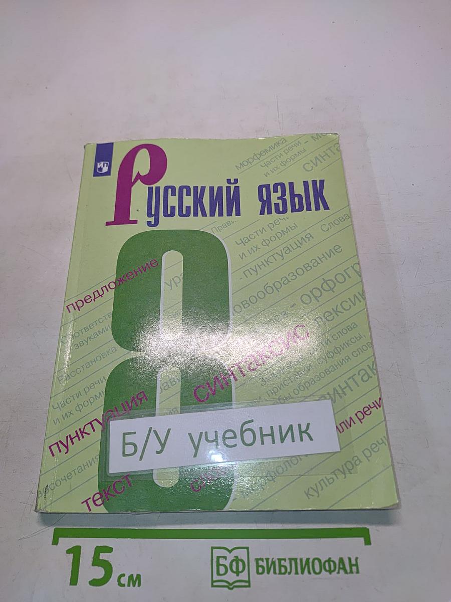 Русский язык 8 класс