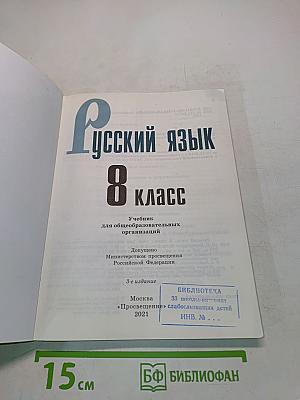 Русский язык 8 класс