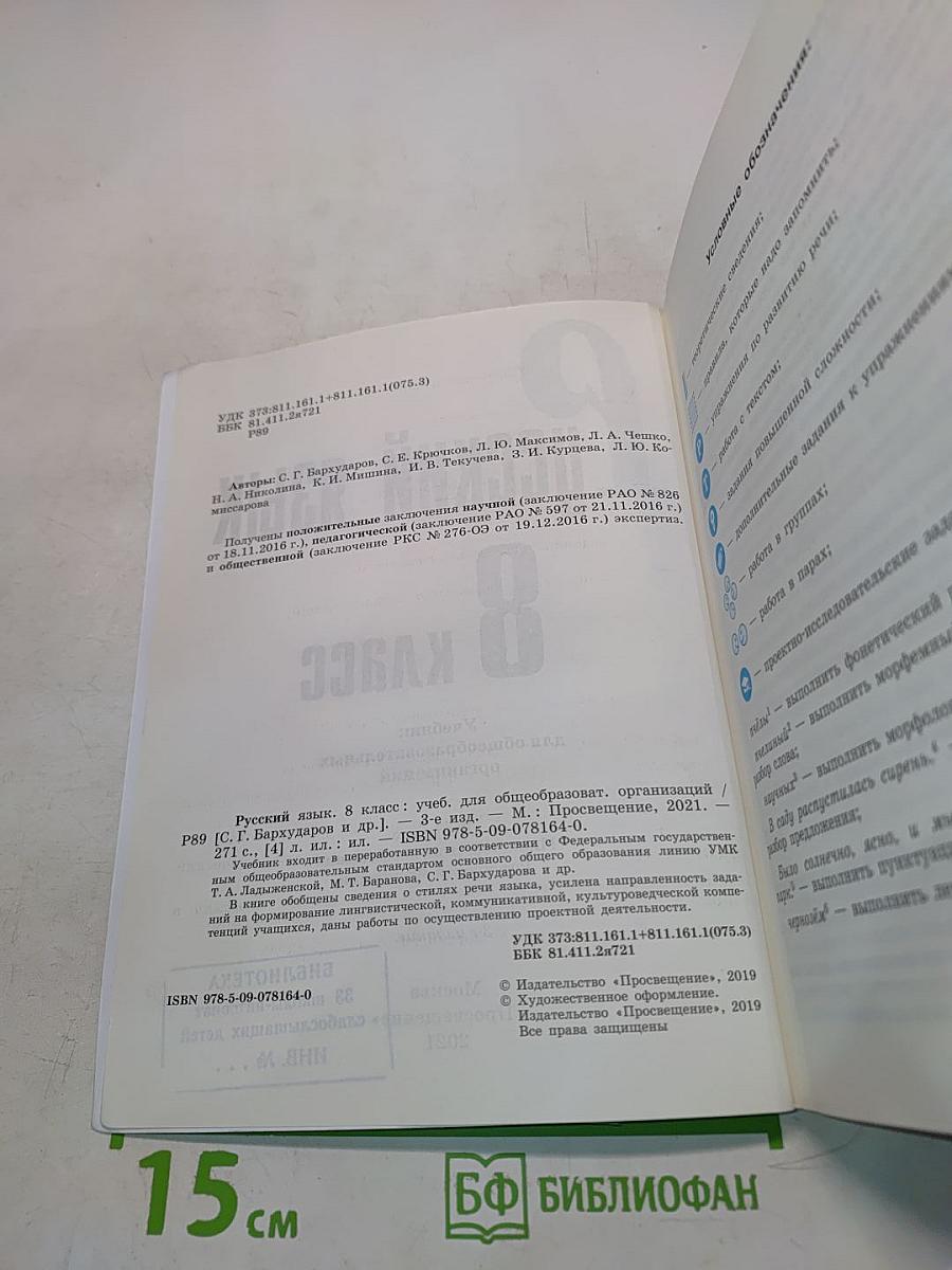 Русский язык 8 класс