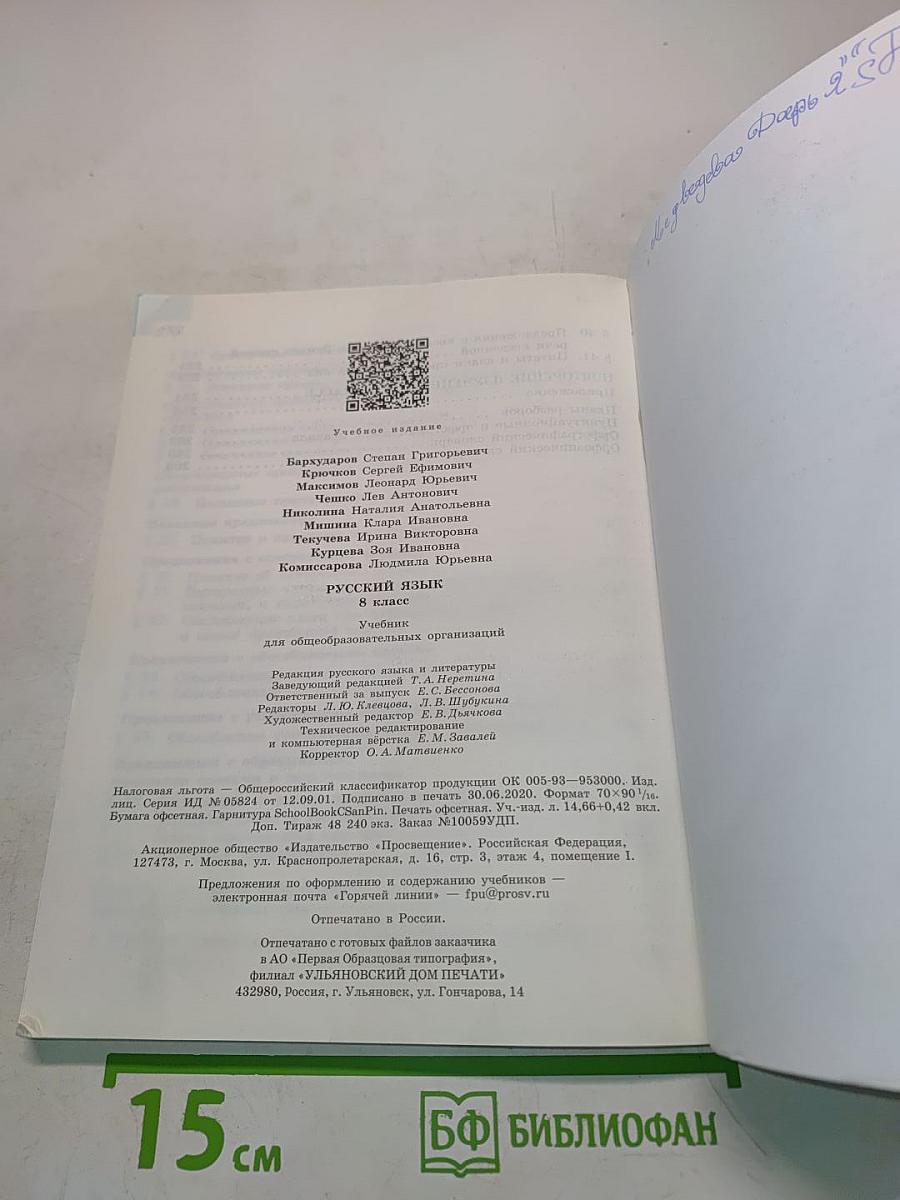 Русский язык 8 класс