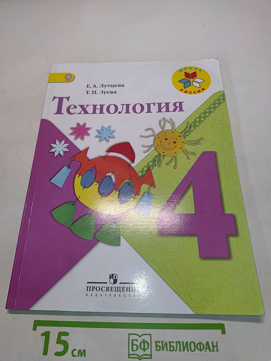 Технология. 4 класс