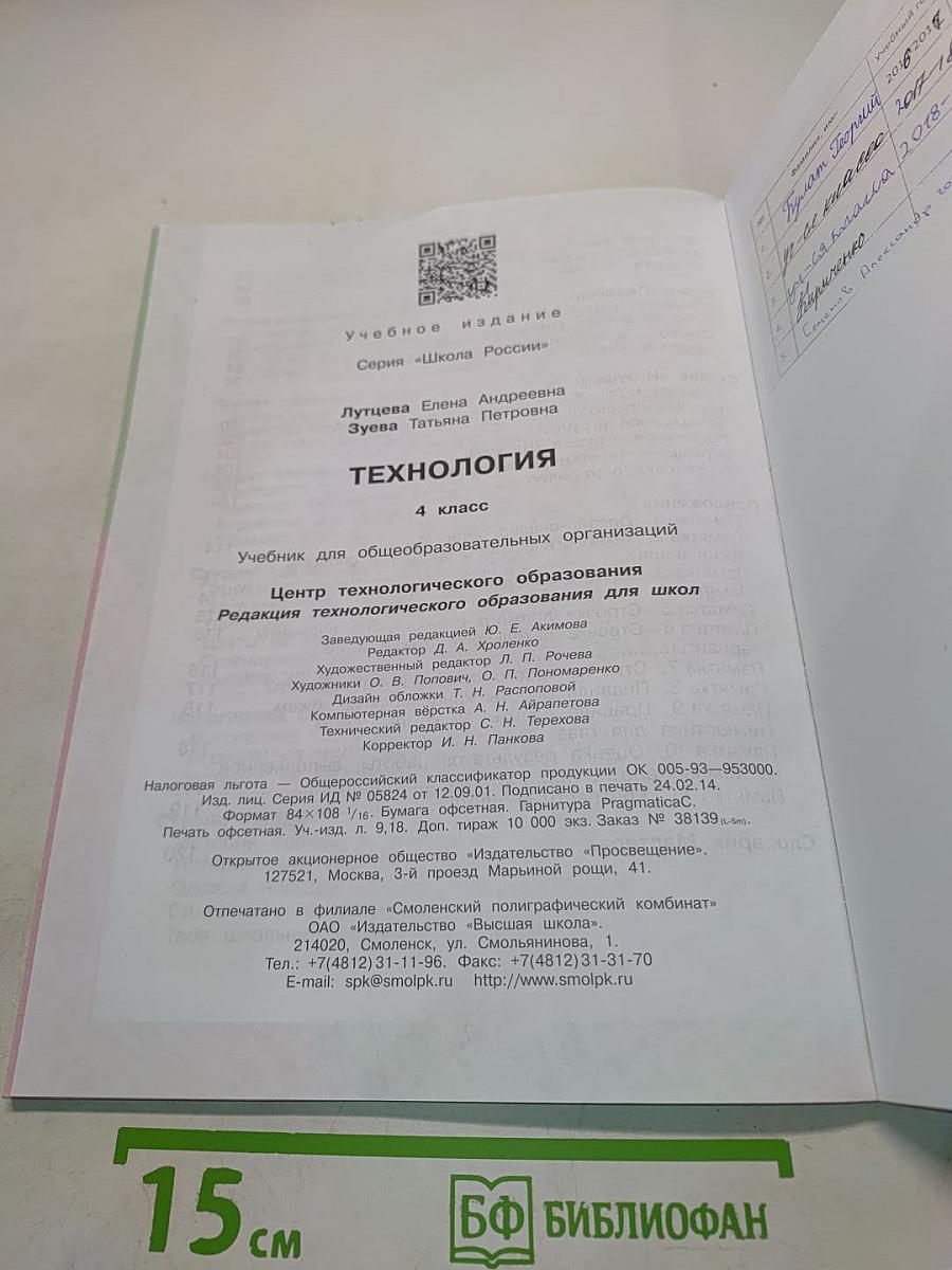 Технология. 4 класс