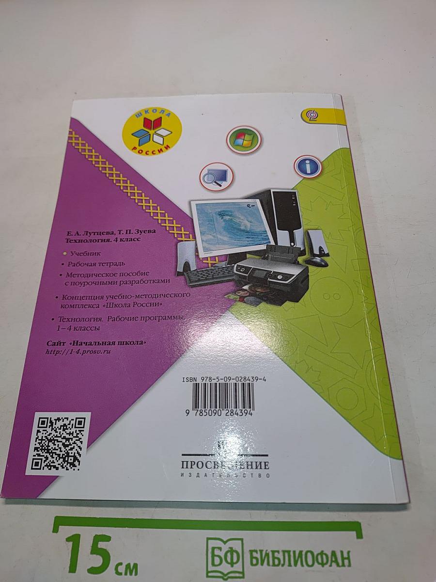 Технология. 4 класс