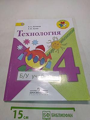 Технология. 4 класс