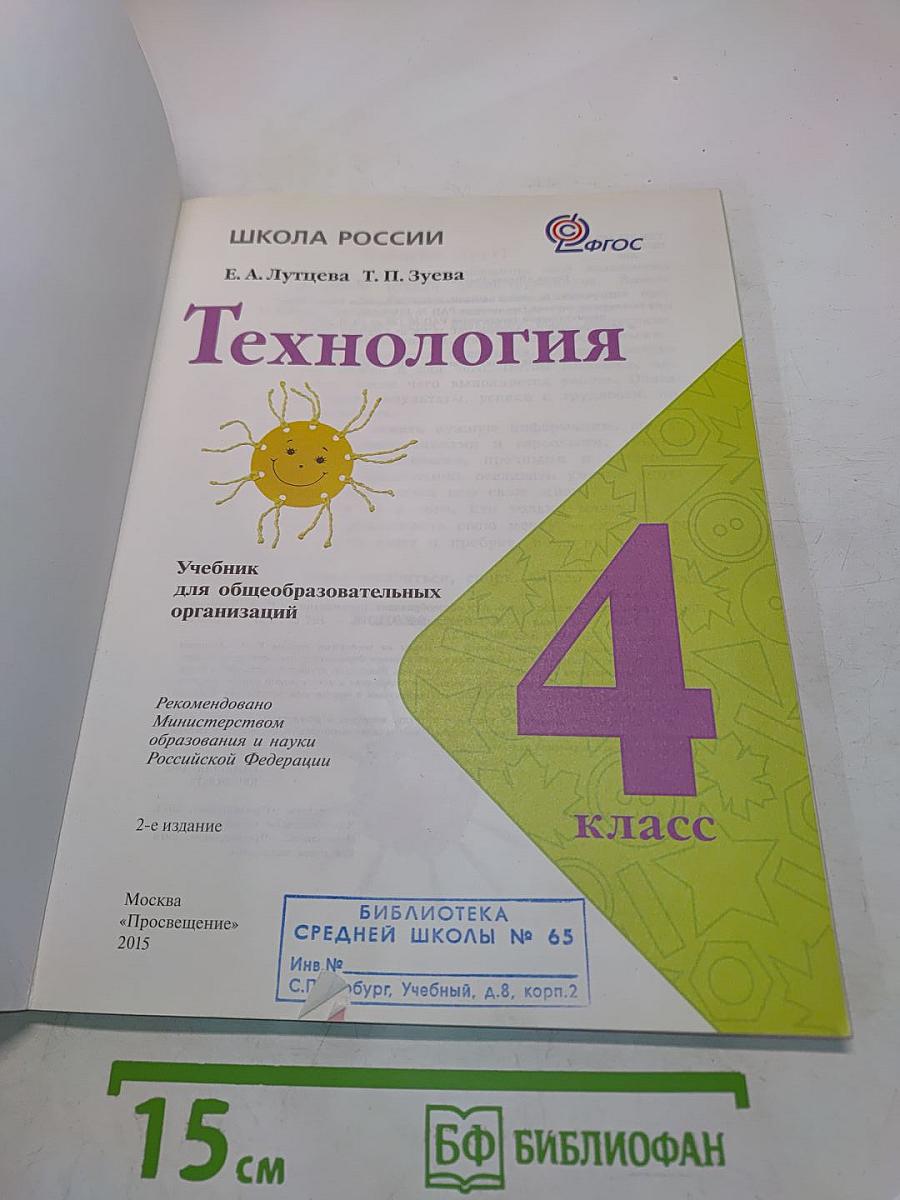 Технология. 4 класс