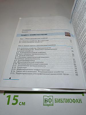 География России. Хозяйство и географические районы. 9 класс