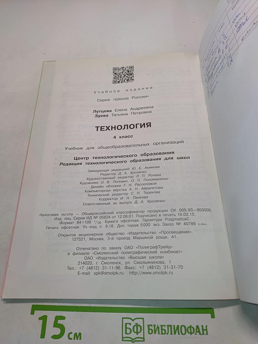 Технология. 4 класс