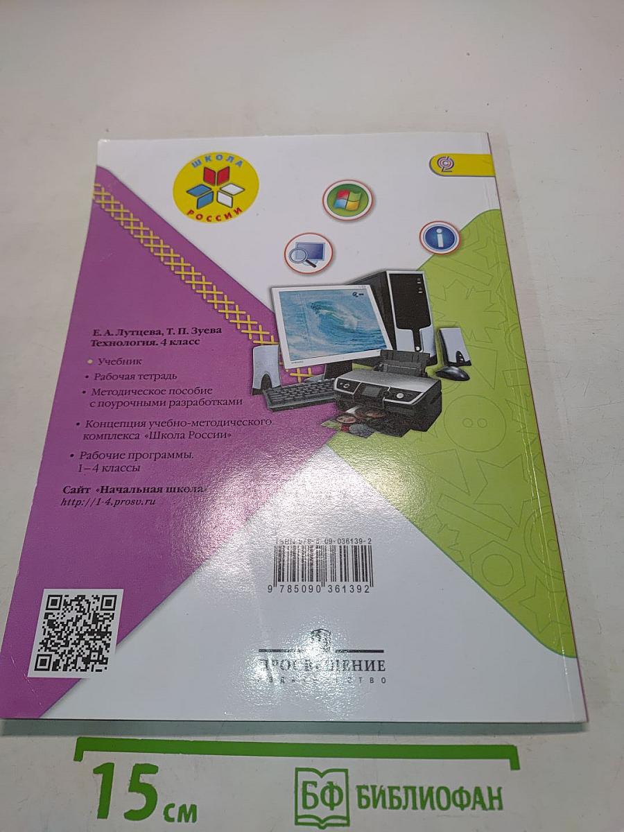 Технология. 4 класс