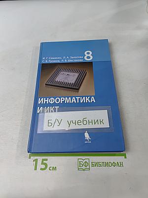 Информатика и ИКТ. Учебник для 8 класса