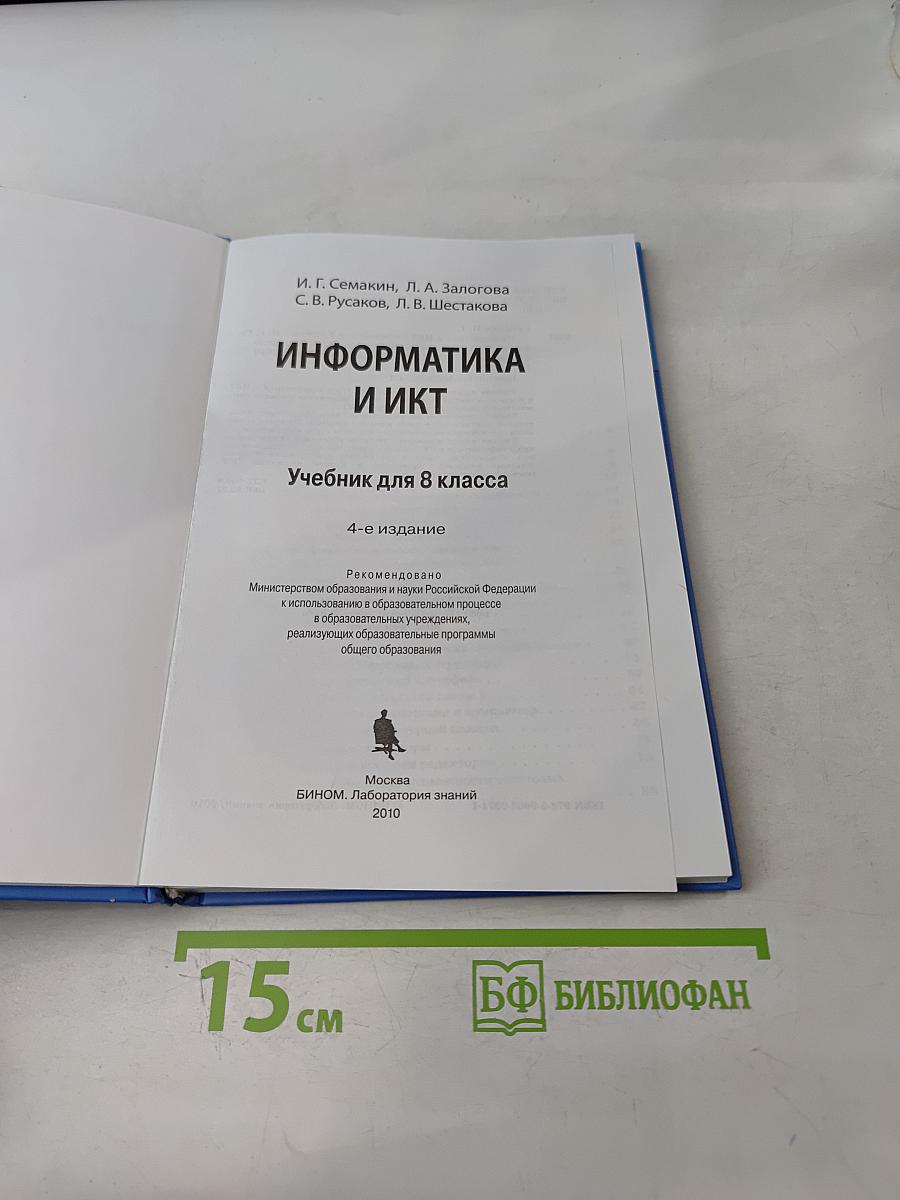 Информатика и ИКТ. Учебник для 8 класса
