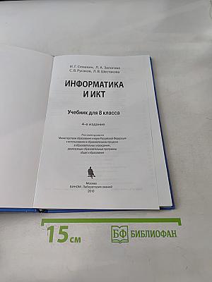 Информатика и ИКТ. Учебник для 8 класса