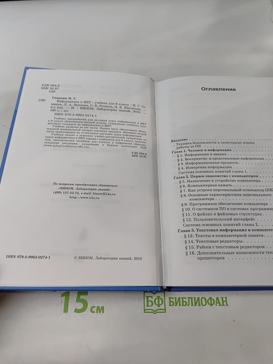 Информатика и ИКТ. Учебник для 8 класса