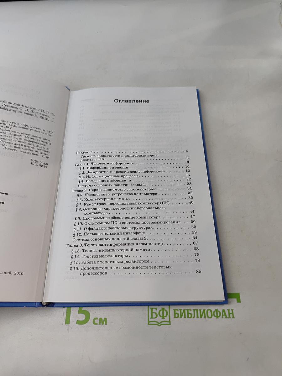 Информатика и ИКТ. Учебник для 8 класса