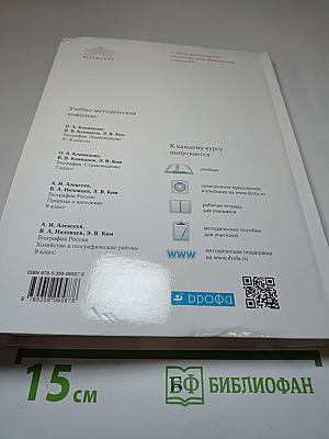 География России. Хозяйство и географические районы. 9 класс