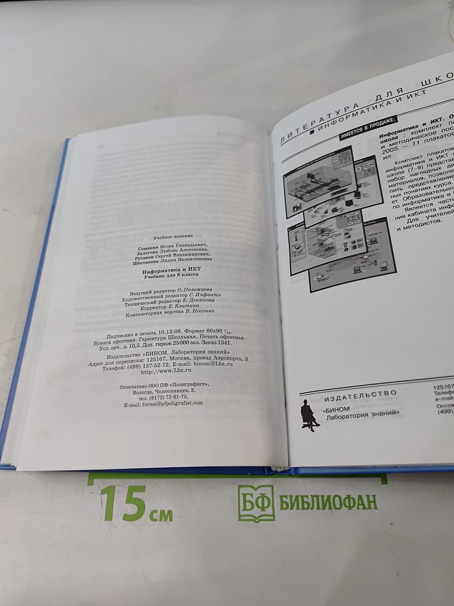 Информатика и ИКТ. Учебник для 8 класса