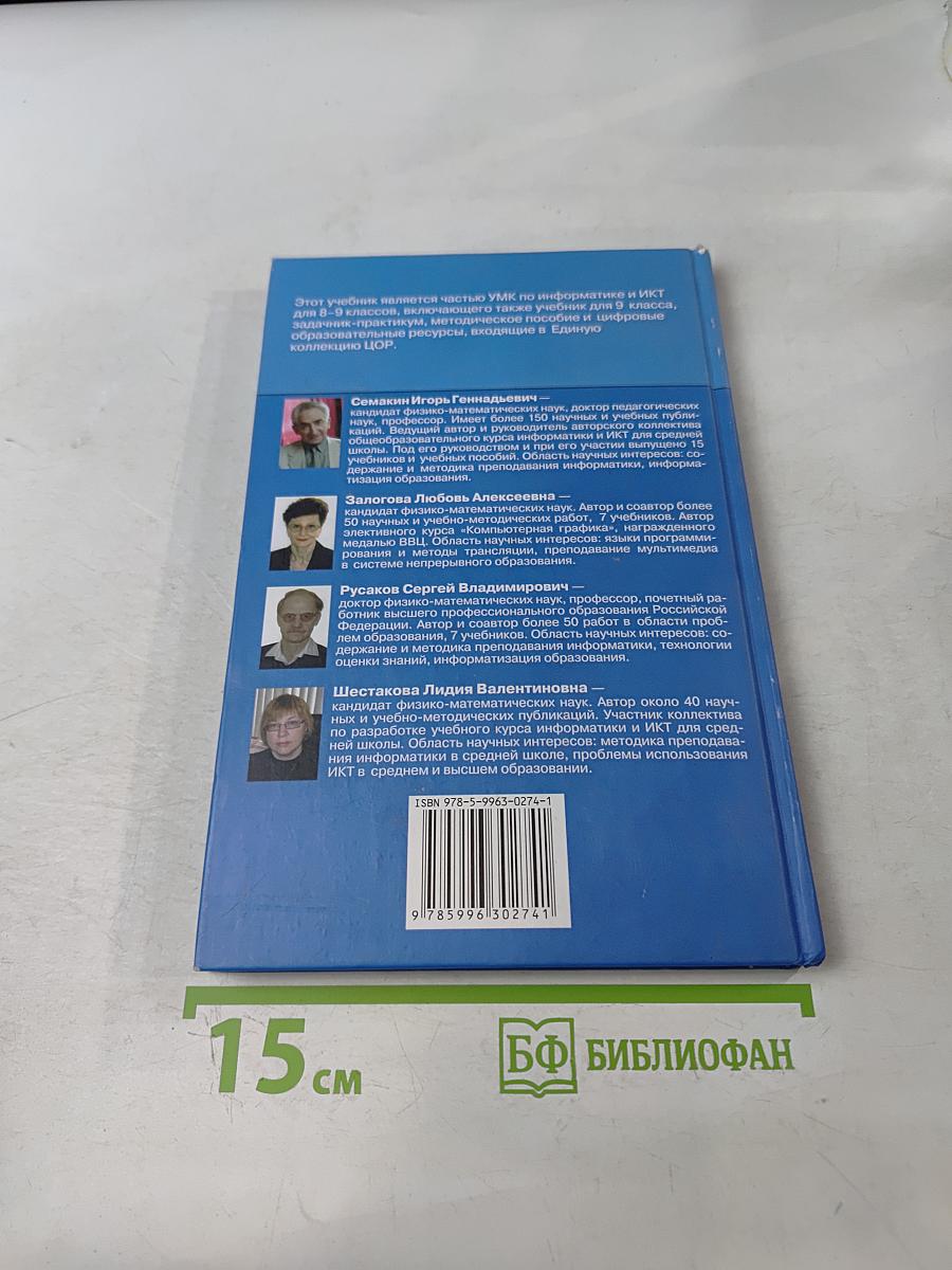 Информатика и ИКТ. Учебник для 8 класса
