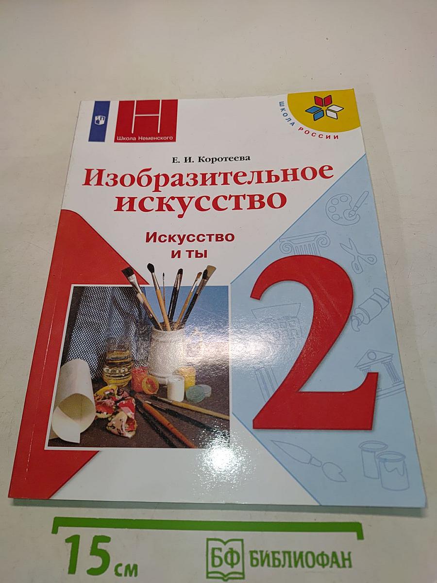 Изобразительное искусство. Искусство и ты. 2 класс