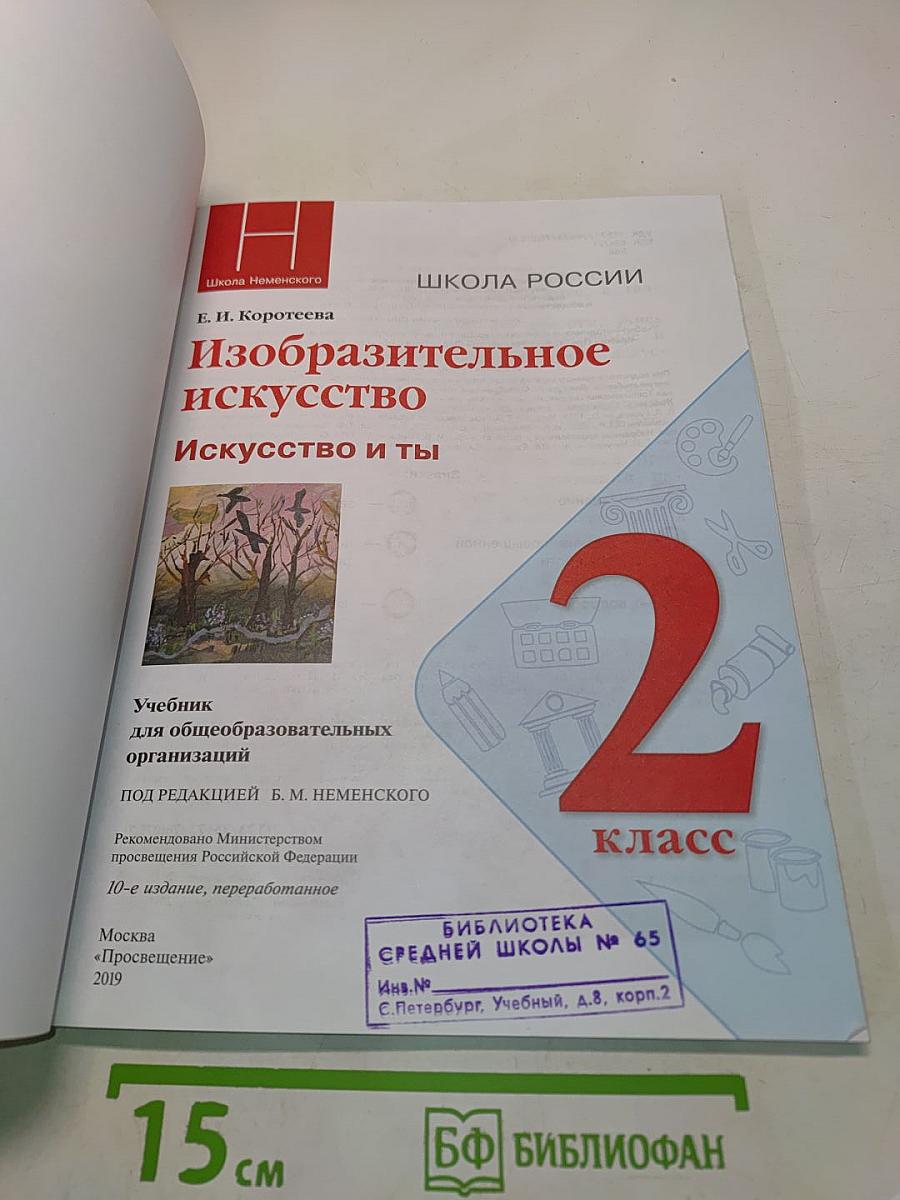 Изобразительное искусство. Искусство и ты. 2 класс