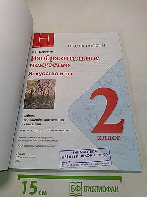 Изобразительное искусство. Искусство и ты. 2 класс