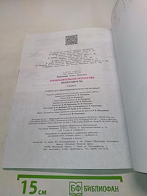 Изобразительное искусство. Искусство и ты. 2 класс