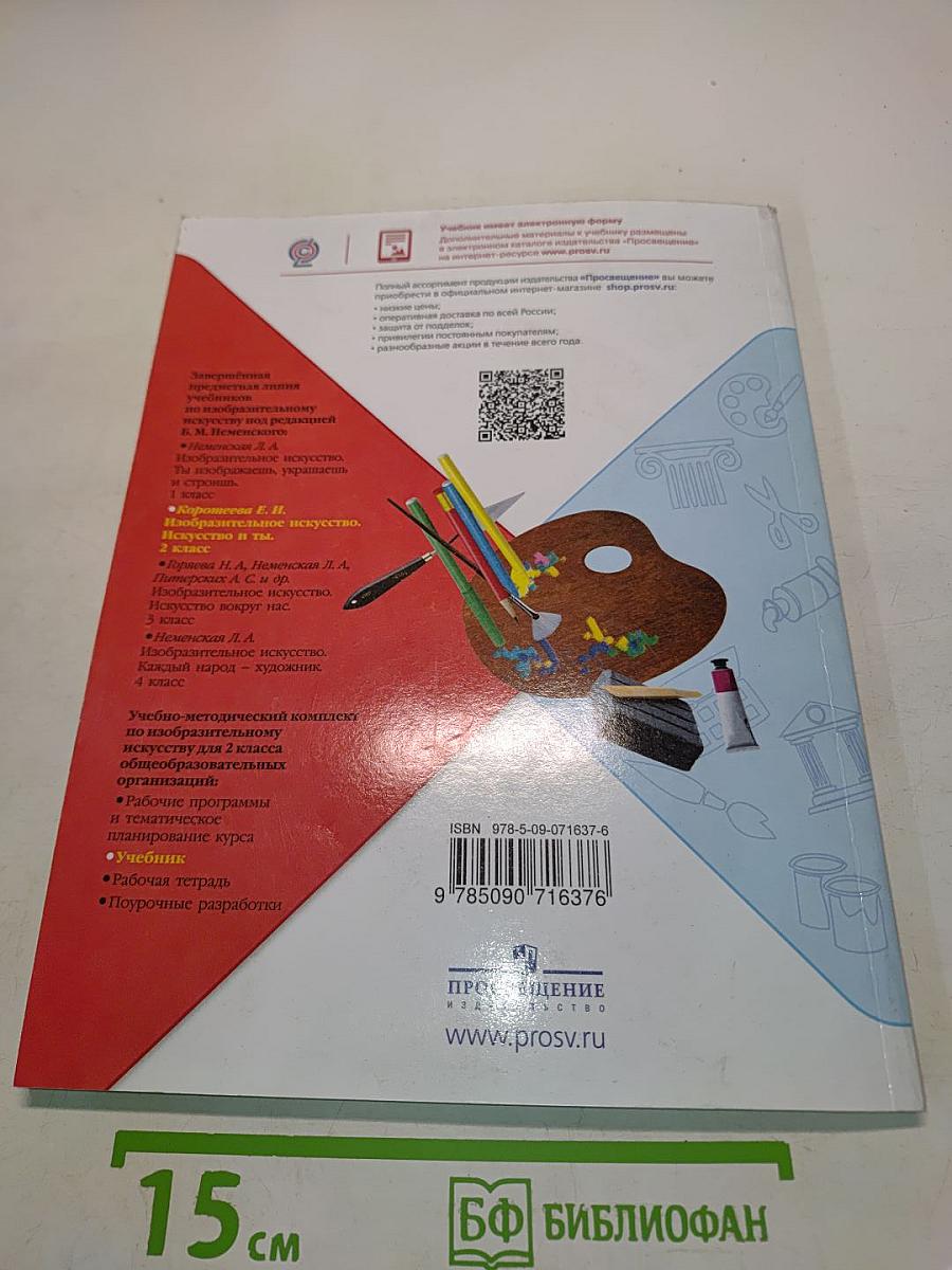 Изобразительное искусство. Искусство и ты. 2 класс